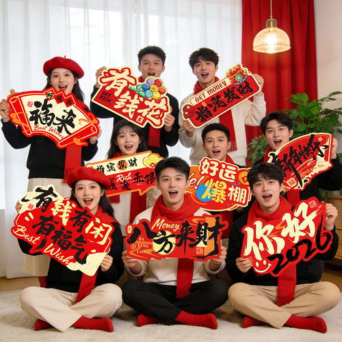 新年春节公司年会氛围感布置场景装饰团建手举牌拍照道具kt板