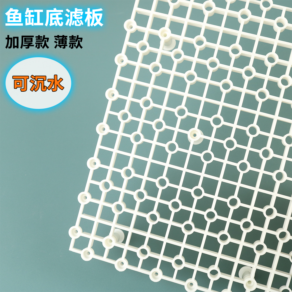 鱼缸底滤板加厚款薄款