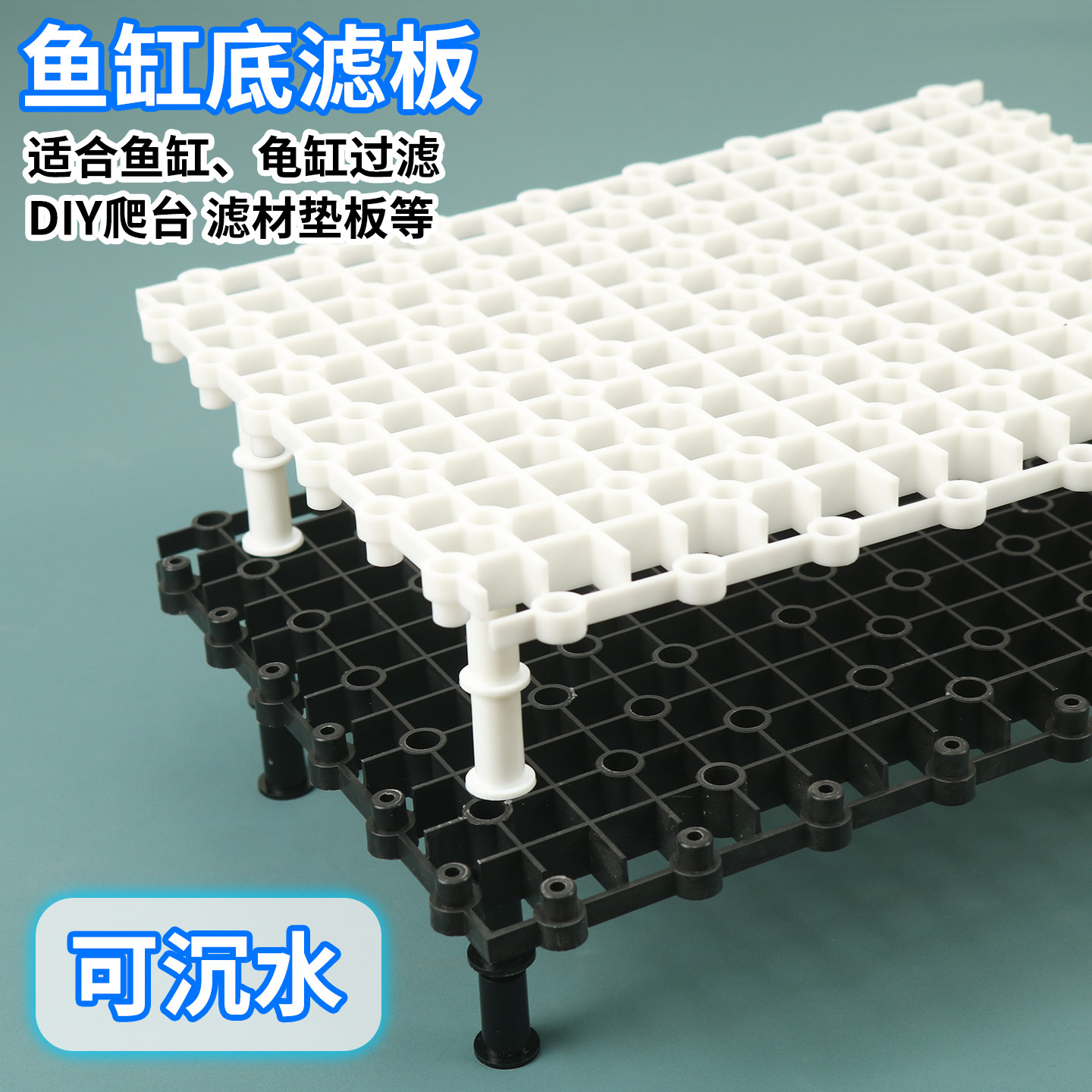 鱼缸底滤板乌龟缸晒台爬坡diy过滤板加厚网格垫板隔板可沉水隔离