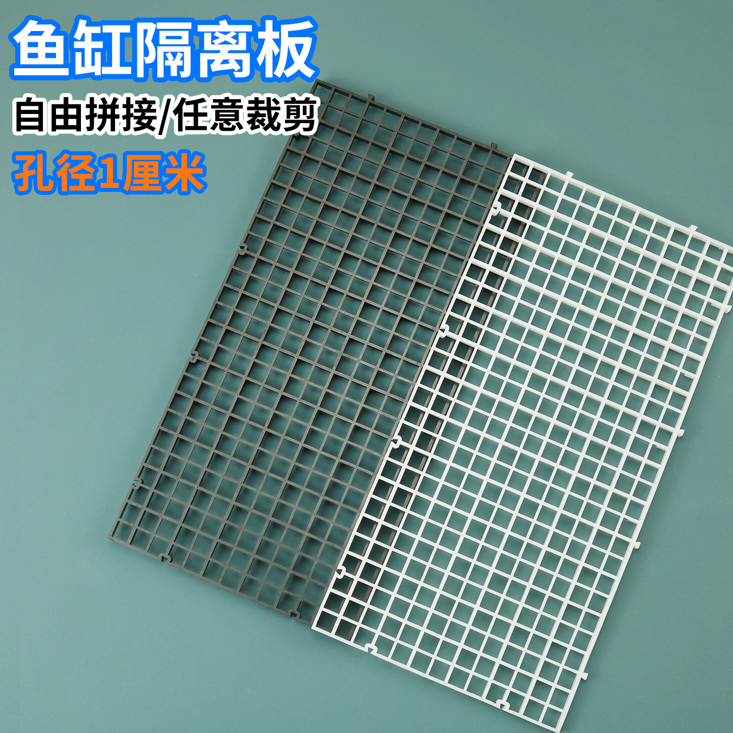 鱼缸底部隔离板隔离网龟缸过滤水泵可拆剪可拼接塑料网格分隔板