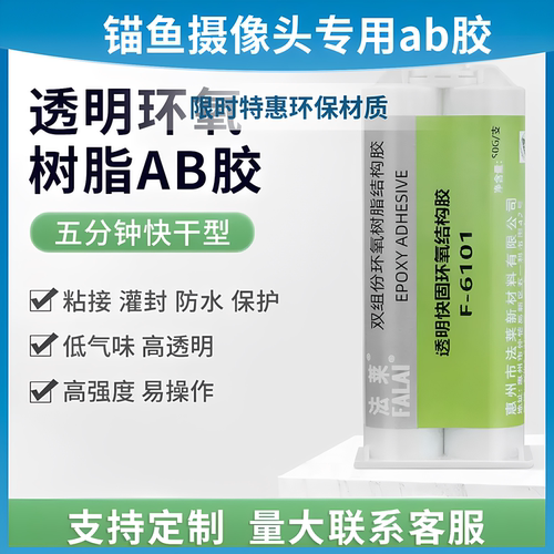 高硬度可视锚鱼摄像头保护胶