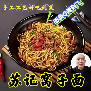 邓州窝子面夏集苏记二十年碱面热干面方便非真空独立包装自带料包