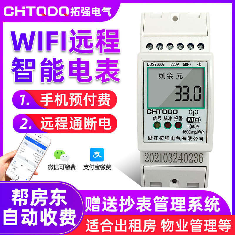 智能WIFI电表无线4G远程抄表预付费单相导轨式出租房家用手机充值