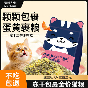 汤姆先生冻干三拼猫粮成猫幼猫低