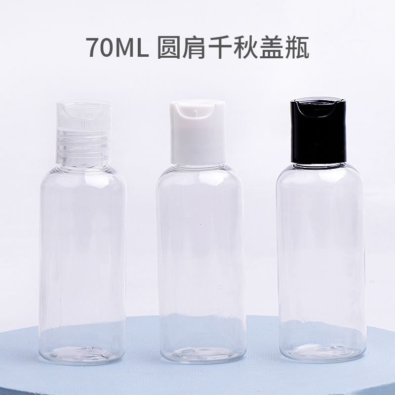 70ml圆肩配塑料千秋盖PP材质20-410口径PET塑料瓶小样分装塑料瓶
