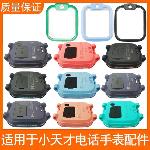 小天才底壳面框改色壳