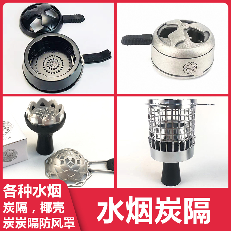 阿拉伯水烟椰壳炭炭隔酒吧KTV防风罩网罩shisha tobacco hookah