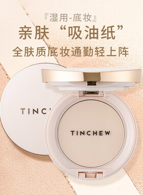 TINCHEW/花联细微亲肤粉饼韩国