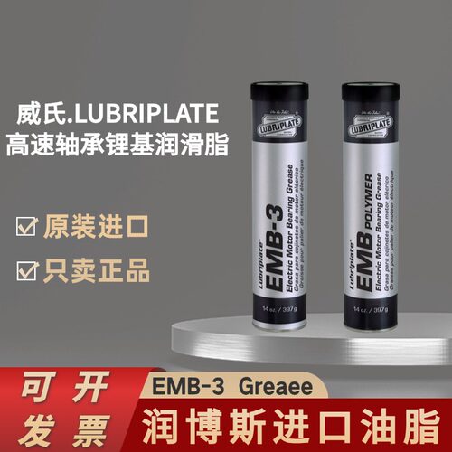 威氏EMB-3高速轴承锂基润滑脂