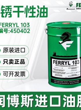 菲利FERRYL103 Anticorrosive drying oil半干膜防腐蚀防锈干性油