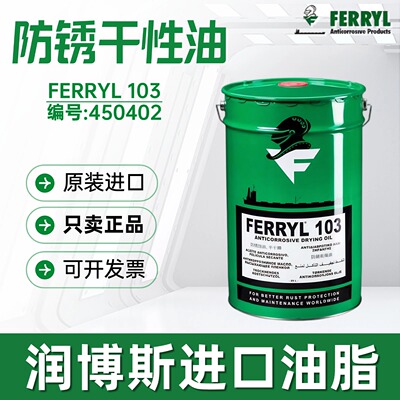 FERRYL103防腐蚀防锈干性油