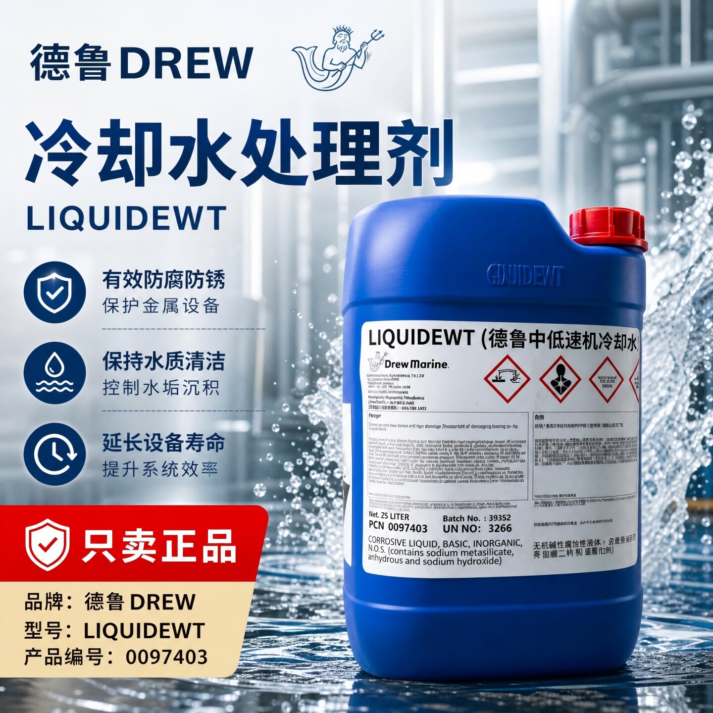 德鲁0097403 DREW LIQUIDEWT船舶发动机循环系统防腐冷却水处理剂