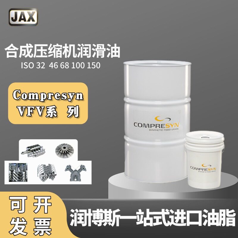 美国JAX Compresyn VFV系列 食品级低温合成空气压缩机轴承润滑油