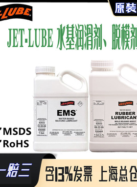 JET-LUBE RUBBER LUBRICANT52033 EMS52533水基橡胶硅 润滑脱模剂