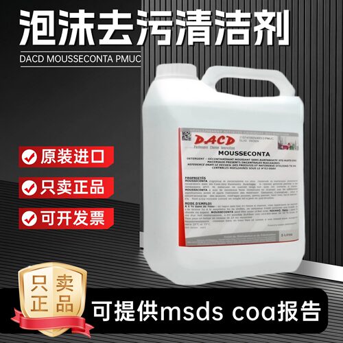 DACDMOUSSECONTAPMUC去污剂