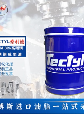泰利德TECTYL FORM 325 高碳钢 不锈钢 螺钉 螺帽 冷轧防锈成型油