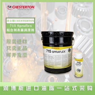 赤士顿Chesterton 715 Spraflex链轮 链条 钢丝绳粘合表面润滑剂