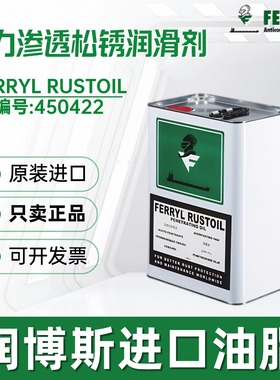 菲利Ferryl Rustoil Penetrating防锈油 RUSTOIL渗透性防锈油喷剂