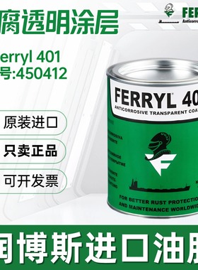 菲利Ferryl 401 Anticorrosive Transparent Coating防腐透明涂层