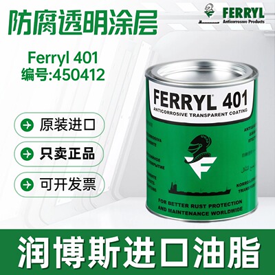 Ferryl401防腐透明涂层