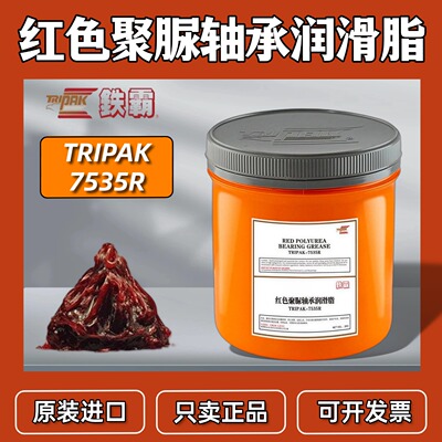 铁霸TRIPAK-7535R红色聚脲润滑脂