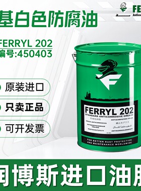 菲利FERRYL 202 Anticorrosive Grease 标准铝基白色防腐防锈油脂