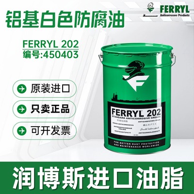 FERRYL202标准铝基防腐防锈油脂