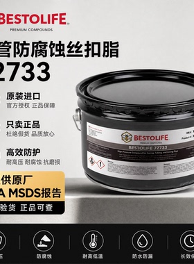 进口美国Bestolife 72733套管 油管 管线管 高温高压防腐蚀丝扣脂