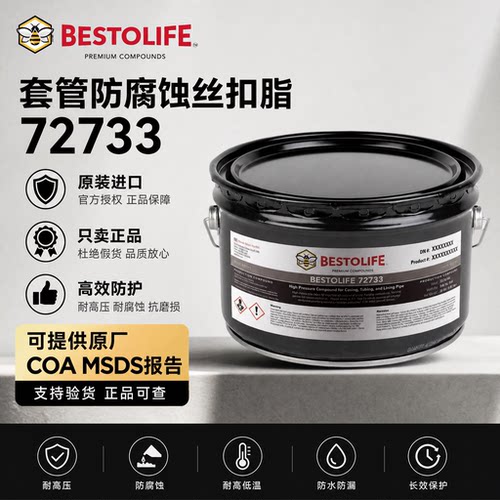 Bestolife72733防腐蚀丝扣脂