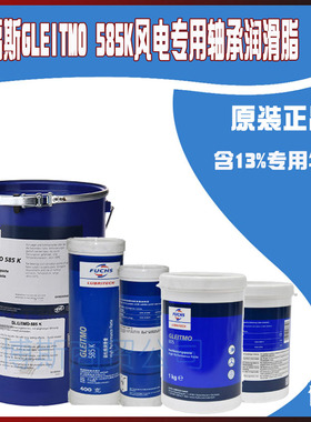 FUCHS/福斯GLEITMO 585K 585齿轮导轨风电专用高温高速轴承润滑脂