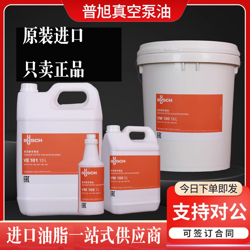 BUSCH原装普旭真空泵油vm100 VE101 vg100 真空泵专用油 真空机油