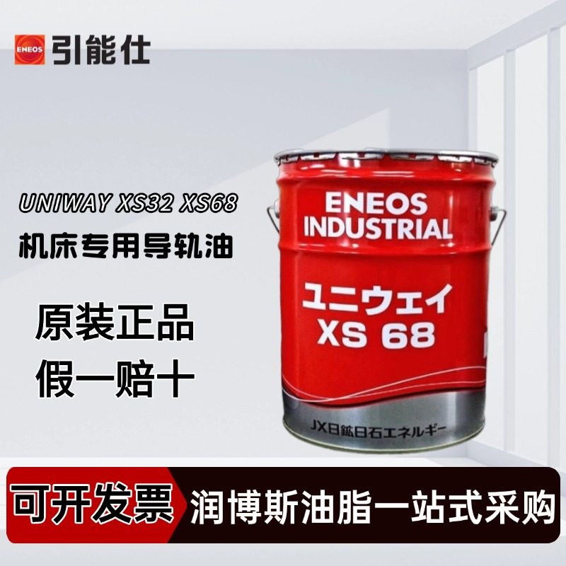 天津日石引能仕ENEOS UNIWAY XS32 XS68 220高性能机床专用导轨油