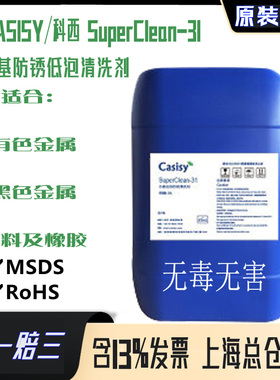 CASISY科西SuperClean-31无毒金属塑料橡胶水基工业低泡清洗剂液