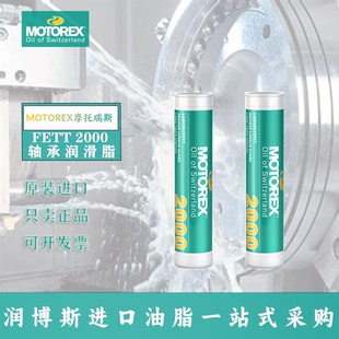 德国摩托瑞斯MOTOREX FETT 2000多用途轴承钙皂长寿命润滑脂