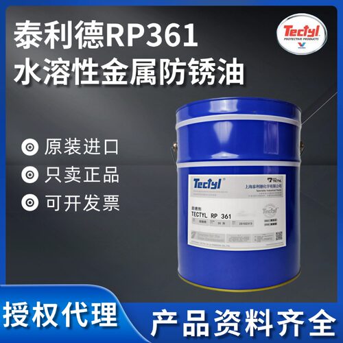 泰利德RP361RP367水置换防锈油