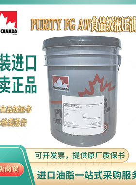 加拿大石油PURITY FG AW 32 46 68 100号NSF认证抗磨食品级液压油