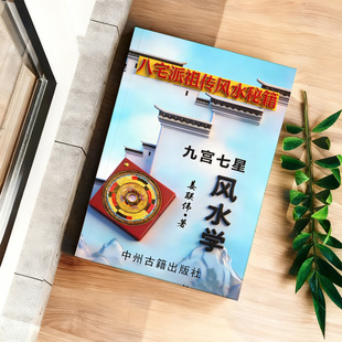 16开 传统国学易学古籍 171页 八宅派祖传九宫七星