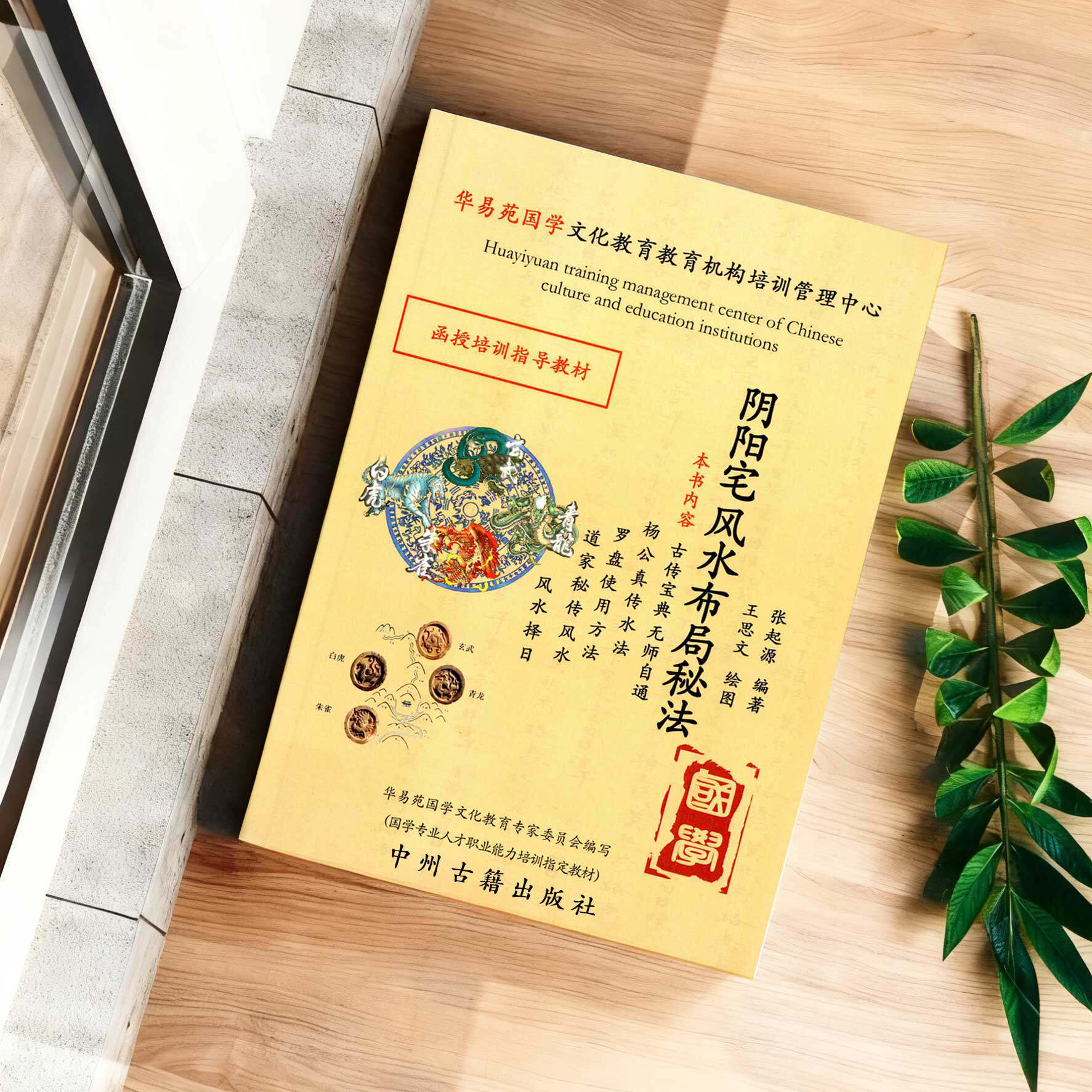 阴阳宅风水布局秘法 张起源著 338页 杨公真传水法,罗盘使用方法