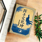 288页16开 堪舆奇书 传统国学易学文化古籍 挥手定乾坤 孙庆福