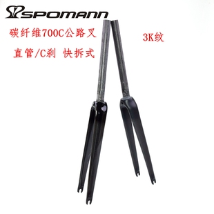 包邮碳纤维700C前叉公路自行车公路车C刹圈刹硬叉直管死飞快拆式