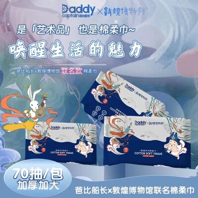爸比船长敦煌博物馆尿裤拉拉裤小内裤干湿两用70抽/包【棉柔巾】