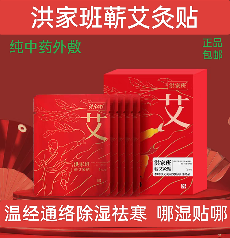 洪家班蕲艾灸贴颈肩腰痛发热贴暖宫排毒祛湿艾草李时珍膝盖热敷贴