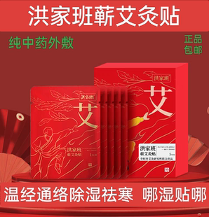 洪家班蕲艾灸贴颈肩腰痛发热贴暖宫排毒祛湿艾草李时珍膝盖热敷贴