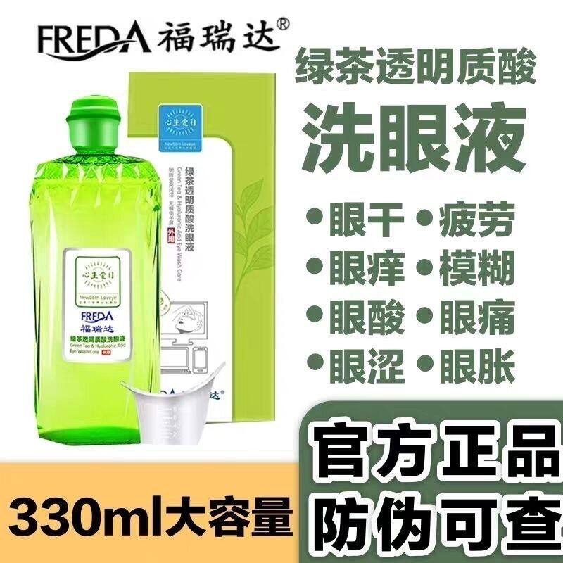 福瑞达洗眼液官网正品儿童护目洗眼睛水清洁眼部护理液