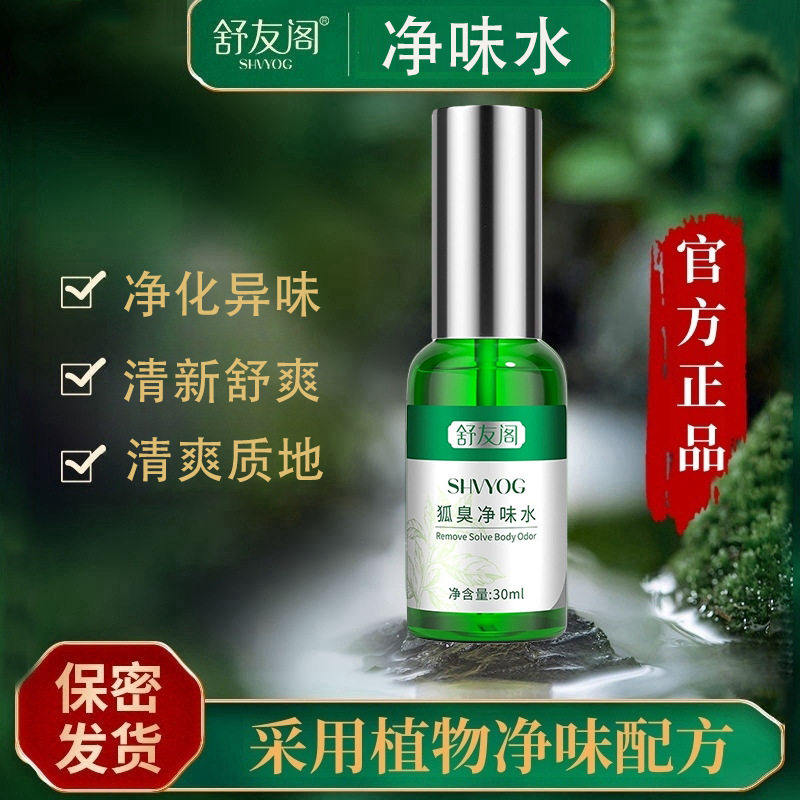 舒友阁腋下除臭止汗露喷雾香体去止汗露