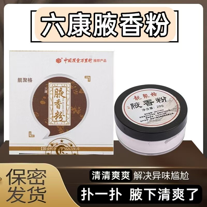 六康腋香粉草本腋下男女腋香粉官方正品
