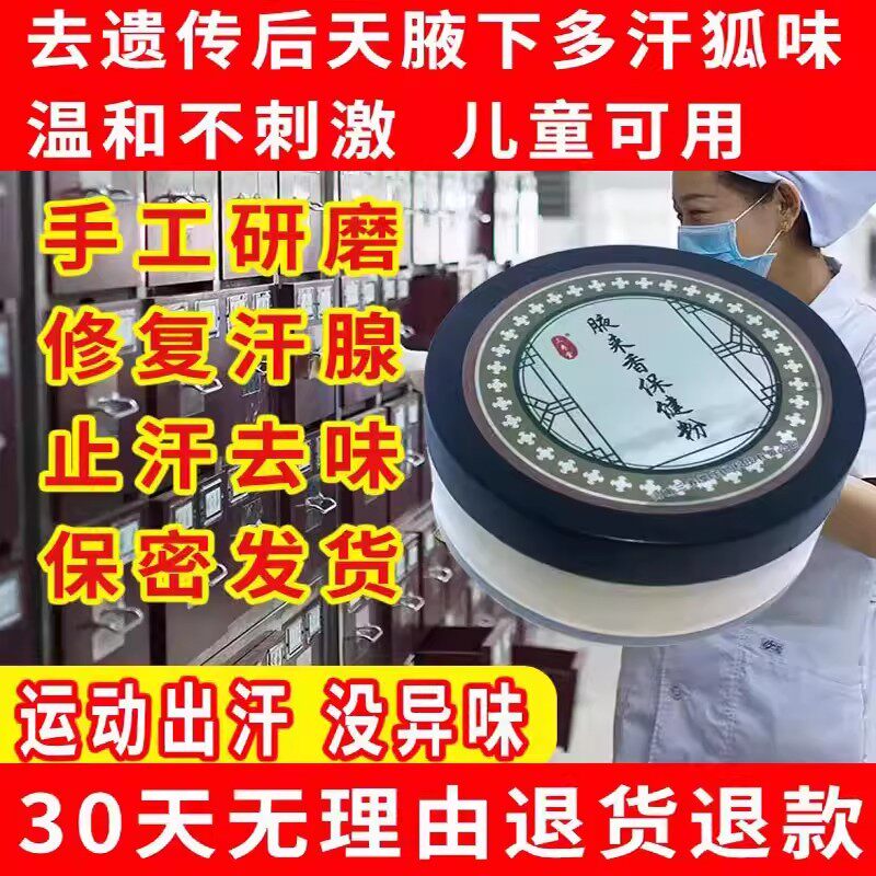 三寿堂腋来香保健粉腋臭狐汗臭去皮肤消毒护理（消）