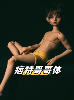 现货【痞特哥哥体】1/5分BJD分男体正版原创ElementDoll元素娃娃