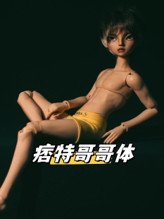 5分BJD分男体正版 现货 痞特哥哥体 素娃娃 原创ElementDoll元