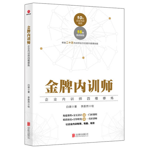 正版新书 *内内训师“企业内训师四维修炼” 白瑛 9787559635310